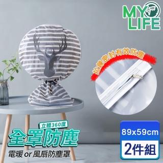 【MY LIFE 漫遊生活】換季防水全罩式風扇防塵套-小款2件組(高立扇可用 防塵罩)