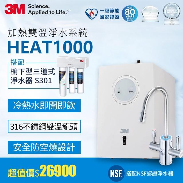 【3M】HEAT1000 一級能效加熱雙溫淨水組-搭配櫥下型三道式淨水器S301(S004+軟水+PP三效/附流量計)