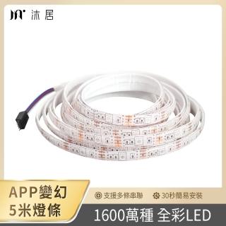 【Muigic沐居】AL01 RGB全彩可調防水LED智能燈條-5米(APP控制/亮度顏色可調/智能家居/派對必備)