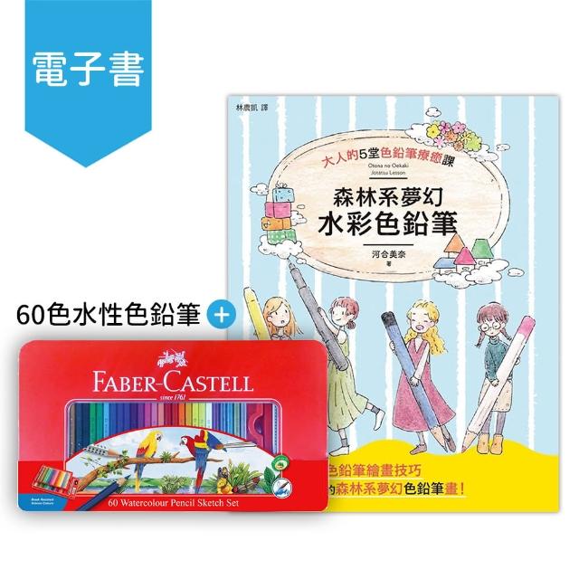 Faber Castell 色水性色鉛筆 Mybook 森林系夢幻水彩色鉛筆 電子書 價格品牌網