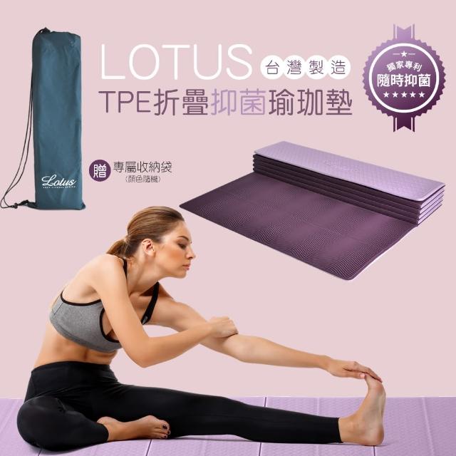 【LOTUS】台灣製環保TPE折疊抑菌瑜珈墊(買就送獨家拉鍊收納背袋)