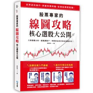 股票專家的線圖攻略•核心選股大公開：只靠操盤分析，就能讓散戶、零股資金倍存的加速獲利法！