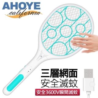 【AHOYE】USB充電安全三層電蚊拍 3600V續航力長