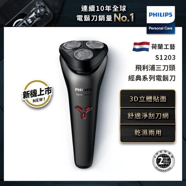 【Philips 飛利浦】經典系列三刀頭電鬍刀 S1203