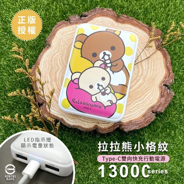 【Rilakkuma 拉拉熊】2020限量款 小格紋13000mAh Type-C雙向快充行動電源 側躺丸子(正版授權 台灣製造)