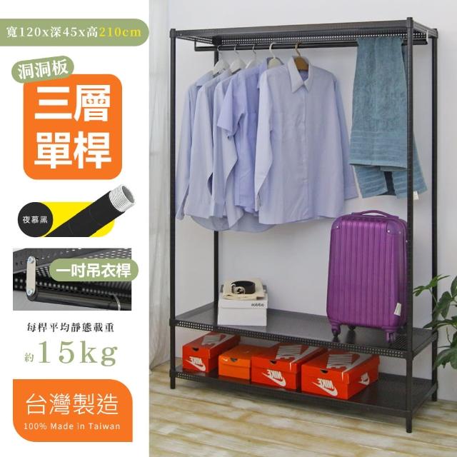 【cheaper 居家】超耐重45X120X210三層洞洞板單桿吊衣架組﹝無布套﹞(衣架 衣櫥 曬衣架 吊衣桿)