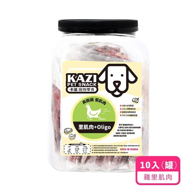 【KAZI 卡滋】寵物純肉零食家庭號10-12包(雞肉/牛肉/豬肉/鹿肉/海鮮/寵物零食/狗零食/純肉零食)