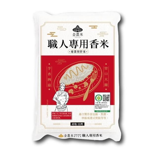 【金農米】職人專用香米1.8KG(產銷履歷 香米)