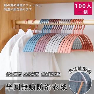 【美學家】半圓無痕防滑衣架 灰色-100入(加厚肩寬 耐重性強 掛鉤橫桿 無痕不起包)