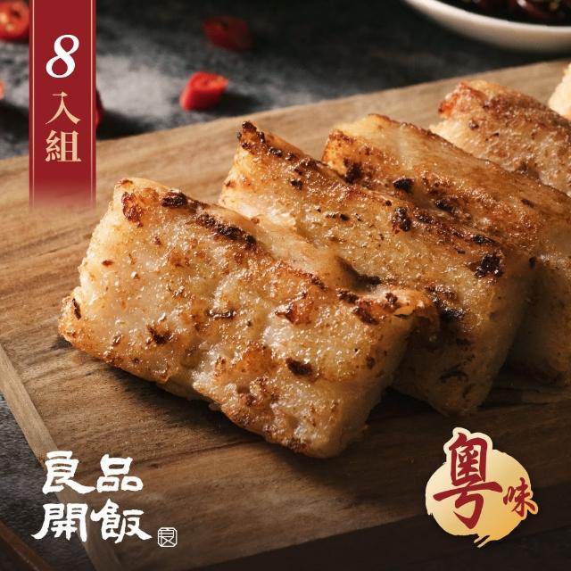 【良品開飯】南門系列 廣粵臘味蘿蔔糕 600g 團購組 8盒(南門市場.年菜評比.得獎年糕)