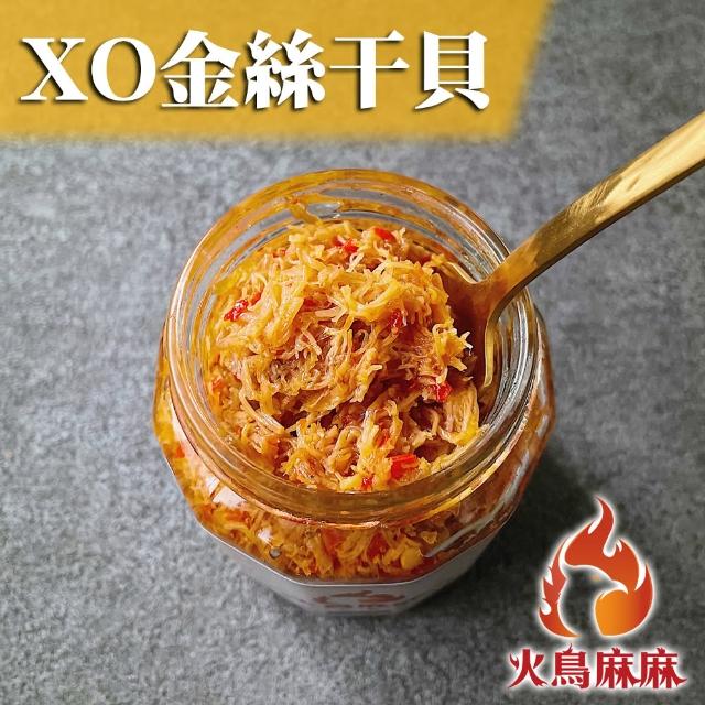 【火鳥麻麻】頂級純XO干貝醬1瓶-280g(純干貝手工炒製)