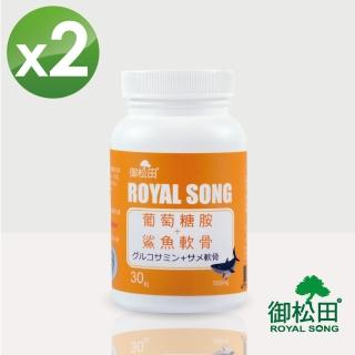 【御松田】葡萄糖胺+鯊魚軟骨X2瓶(30粒/瓶)