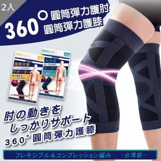 【QIDINA】台灣品牌 彈性護膝+護肘 運動/工作/平常/保暖(2款任選  2入組)