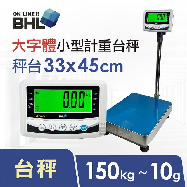 【BHL 秉衡量】52mm大字體 高精度小型計重電子台秤 LWS-150K(秤台33*45cm)