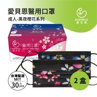 【愛貝恩】MIT 雙鋼印成人醫用口罩-黑夜櫻花系列(30入*2盒)