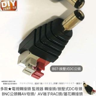 【Ainmax 艾買氏】按壓式DC公頭(監視器 轉接頭  BNC公頭轉AV母頭 AV端子RAC頭 蓮花轉接頭)