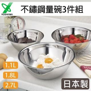 【YOSHIKAWA】日本製不鏽鋼調理盆3件組 附刻度(日本製調理盆)