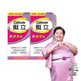 【挺立】鈣迷你錠 2盒組(70錠/盒-一天2錠 300毫克鈣 鎂鋅銅錳 維生素D3 好吞嚥)
