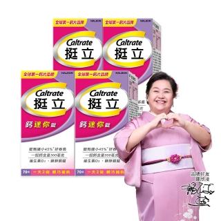 【挺立】鈣迷你錠 4盒組(70錠/盒-一天2錠 300毫克鈣 鎂鋅銅錳 維生素D3 好吞嚥)