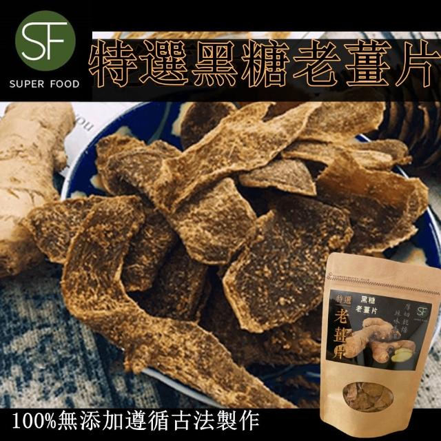 【SF】黑糖特選老薑片100g(可沖泡/可當零食食用)