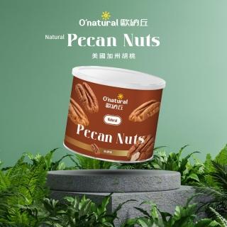 【O’natural 歐納丘】純天然美國胡桃150g/罐 無調味 低溫烘培