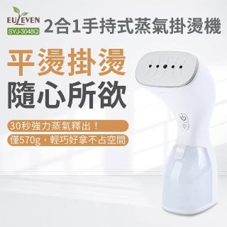 【Euleven 有樂紛】2合1 手持式蒸氣掛燙機/蒸氣熨斗/電熨斗 SYJ-3048Q(平燙 掛燙 除皺 殺菌 手持燙衣)