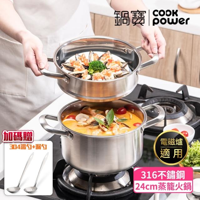 【CookPower 鍋寶】316不鏽鋼蒸籠火鍋24cm316不鏽鋼蒸籠火鍋24cm IH/電磁爐適用(附蒸籠*1+贈湯勺、漏勺)