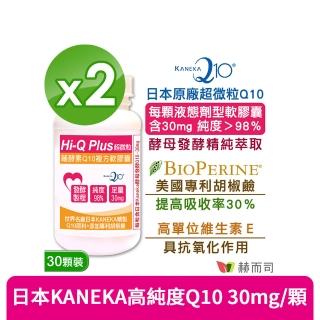 【赫而司】日本KANEKA天然發酵Q10 30顆*2罐(（超微粒98%+胡椒鹼軟膠囊）抗氧化養顏美容青春活力)