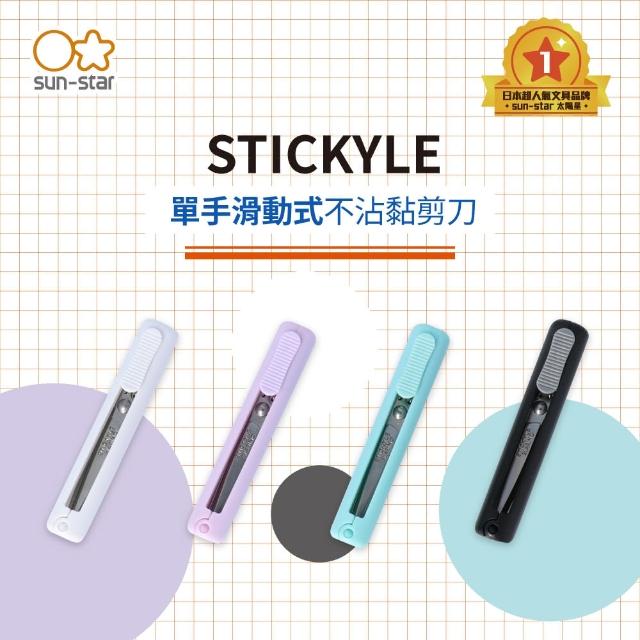 【sun-star】STICKYLE SLARINO 單手滑動式不沾黏剪刀(太陽星/四色可選/剪刀/左手/不沾黏)