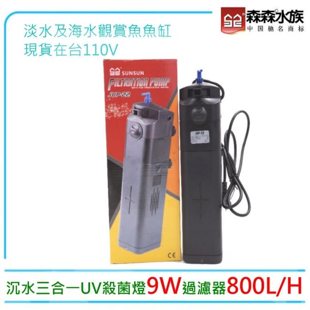 【SUNSUN 森森】JUP-22內置沉水三合一UV殺菌燈9W過濾器800L/H(溶氧.殺菌.淨水)