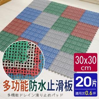 【AD 德瑞森】耐用PVC多功能防滑板/止滑板/排水板(20片裝-適用0.6坪)