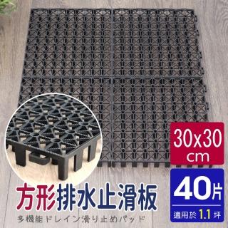 【AD 德瑞森】方形耐重置物板/防滑板/止滑板/排水板-黑色(40片裝-適用1.1坪)