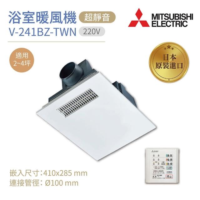 【MITSUBISHI 三菱】浴室暖風乾燥機 V-241BZ-TWN-2 日本原裝進口 220V(浴室暖風機)