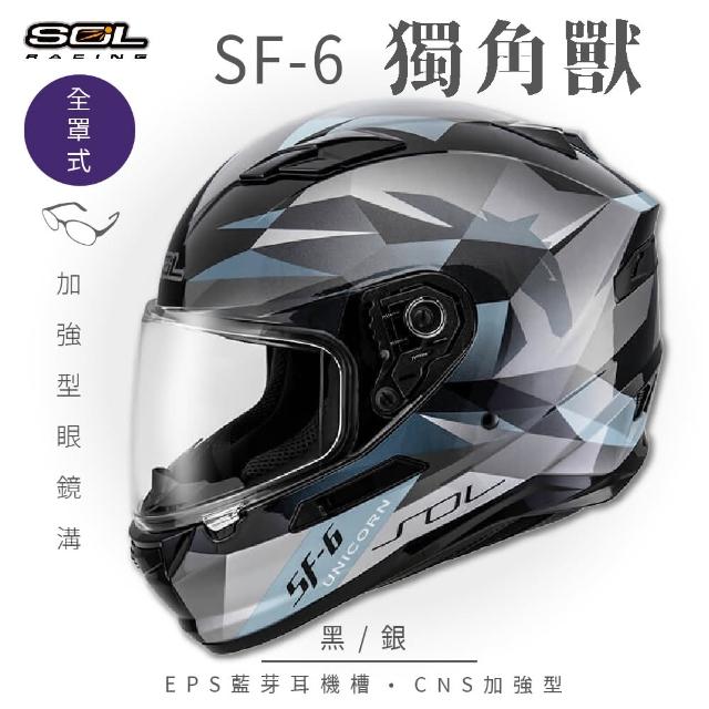 【SOL】SF-6 獨角獸 黑/銀 全罩(安全帽│機車│內襯│高強度厚鏡片│藍芽耳機槽│內墨鏡片│GOGORO)