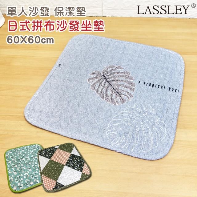 【LASSLEY】日式拼布座墊-單人沙發墊『60x60cm』(棉墊 坐墊 椅墊 和室 客廳 薄墊 寵物墊 地墊)