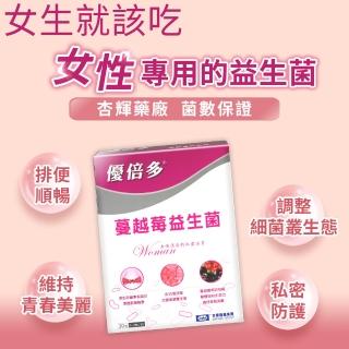【YouBest 優倍多】蔓越莓益生菌(30包/盒-順暢益生菌.保證35億活菌.菸鹼素 專利私密益菌 女性專用益生菌