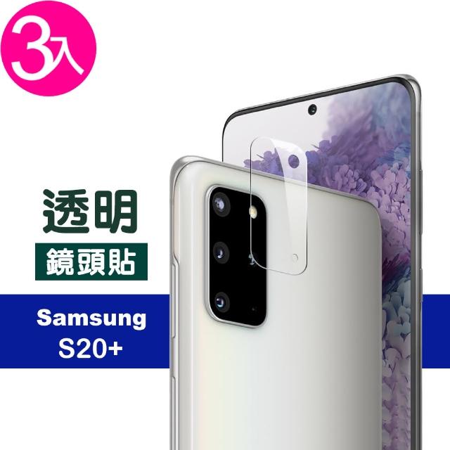 【超值3入組】三星 Galaxy S20+ 鏡頭 9H鋼化玻璃膜 透明 保護貼-超值3入組(三星 S20+ 手機 鏡頭 保護貼)