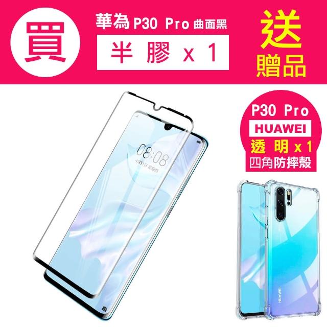 【買 保護貼 送 手機殼】華為 P30 Pro 高清半膠 曲面黑 手機 保護貼(華為 P30Pro 保護貼 保護殼 保護套)