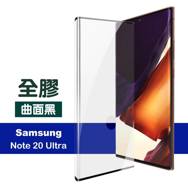 三星 Note20 Ultra 全螢幕觸控 曲面全膠 鋼化玻璃膜 手機 保護貼(Note20 Ultra 手機 螢幕 保護貼)