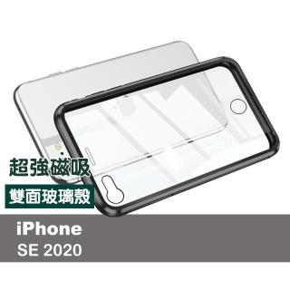 iPhone SE2020 金屬全包雙面9H鋼化玻璃磁吸手機保護殼(SE2020手機殼 SE2020保護殼)
