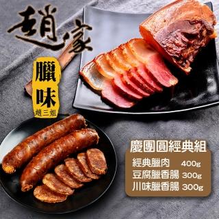 【二空趙家臘味】慶團圓經典組-臘肉400g＋豆腐香腸300g+川味香腸300g