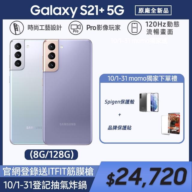 2/2-16送1千mo幣+25W快充組【SAMSUNG 三星】Galaxy S21+ 5G 6.7吋三主鏡超強攝影旗艦機（8G/128G）