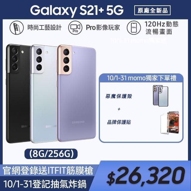 2/2-16送1千mo幣+25W快充組【SAMSUNG 三星】Galaxy S21+ 5G 6.7吋三主鏡超強攝影旗艦機（8G/256G）