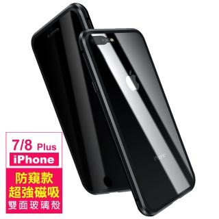 iPhone 7 8 Plus 防窺 金屬全包雙面玻璃磁吸殼手機保護殼 黑色款(iPhone8PLUS手機殼  iPhone7PLUS手機殼)