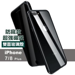 iPhone7 8Plus 金屬防窺全包磁吸殼雙面玻璃手機保護殼(7PLUS手機殼 8PLUS手機殼)