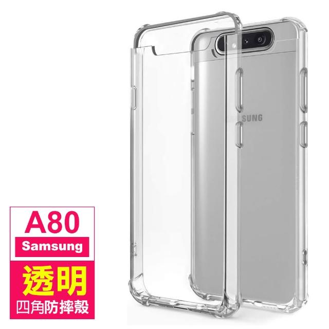 【四角加厚款】三星 Samsung A80 透明 四角防摔氣囊 手機殼(三星 A80手機殼 保護殼 保護套)