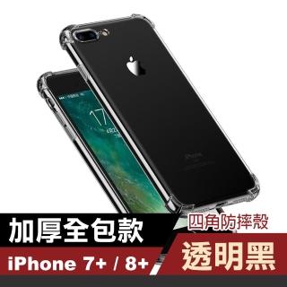 iPhone8 7 Plus 四角防摔空壓手機保護殼 透明黑(7Plus手機殼 8Plus手機殼)