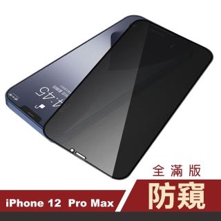 iPhone 12  Pro Max 保護貼手機滿版高清防窺9H玻璃鋼化膜(12PROMAX保護貼 12PROMAX鋼化膜)
