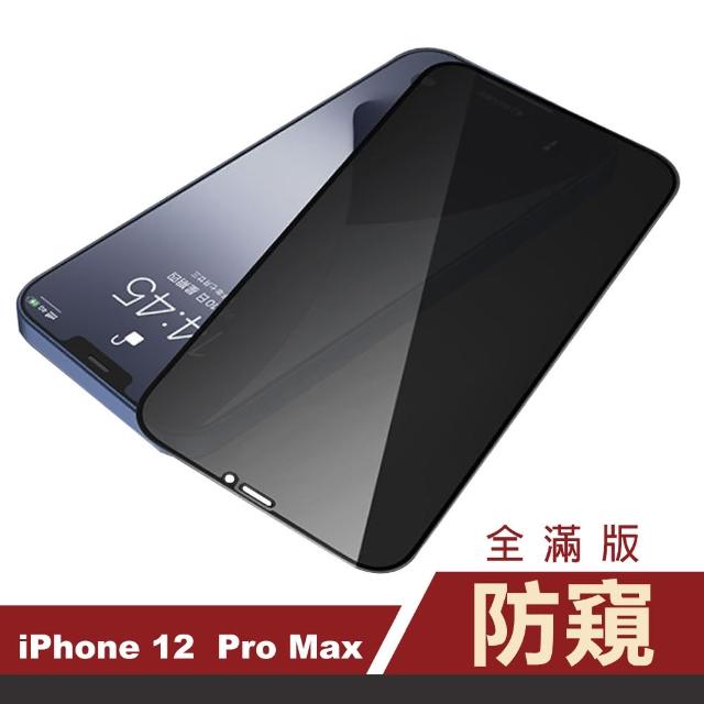 iPhone 12 Pro Max 滿版 高清防窺 9H 鋼化玻璃膜 手機 保護貼(i12ProMax 手機 螢幕 鋼化膜 保護貼)