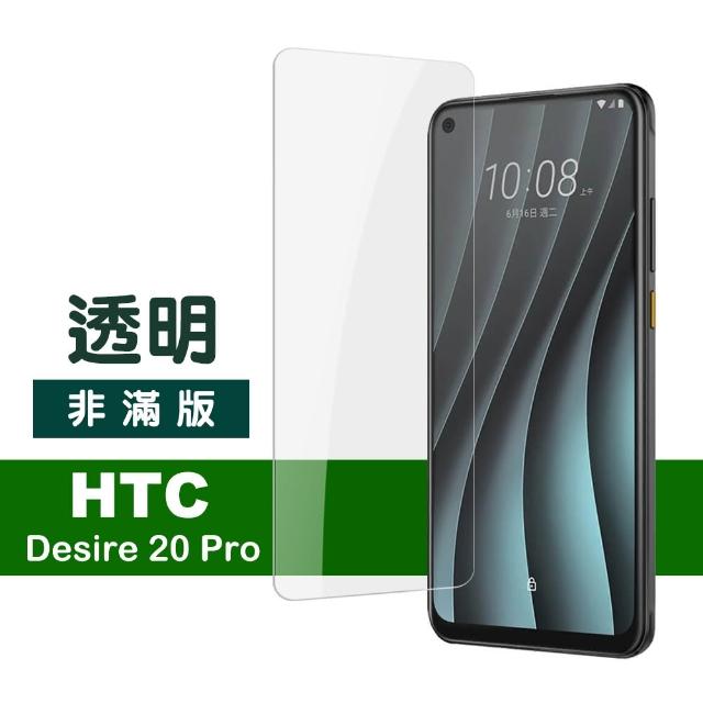 HTC Desire 20 pro 高清透明 9H鋼化玻璃膜 手機 保護貼(Desir 20pro 手機 保護貼 保護膜)